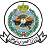 وزارة_الحرس_الوطني_(السعودية) (1)